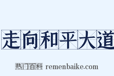 走向和平大道是什么意思的图片